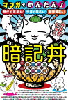 マンガでかんたん！暗記丼ーー歴代の首相も！世界の国名も！難読漢字も！【電子書籍】[ 後藤裕之 ]