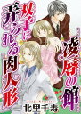 楽天楽天Kobo電子書籍ストア凌辱の館　双子に弄られる肉人形【電子書籍】[ 北里千寿 ]