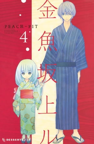 金魚坂上ル（4）【電子書籍】[ PEACHーPIT ]