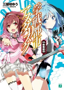 学戦都市アスタリスク 08.　偶像峻烈【電子書籍】[ 三屋咲ゆう ]