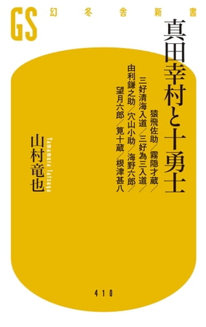 真田幸村と十勇士　猿飛佐助／霧隠才蔵／三好清海入道／三好為三入道／由利鎌之助／穴山小助／海野六郎／望月六郎／筧十蔵／根津甚八【電子書籍】[ 山村竜也 ]