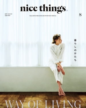 nice things． 2017年8月号【電子書籍】