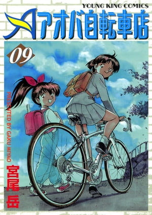 アオバ自転車店（９）