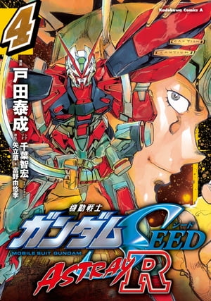 機動戦士ガンダムSEED ASTRAY R【電子特別版】 (4)