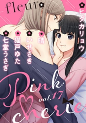 Pinkcherie ｖｏｌ．17 -fleur-【雑誌限定漫画付き】
