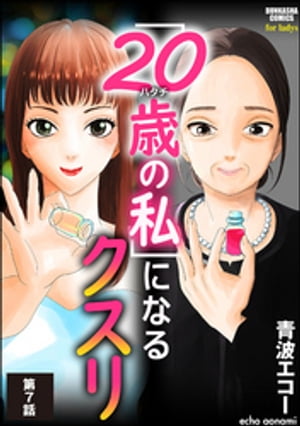 「20歳の私」になるクスリ（分冊版） 【第7話】