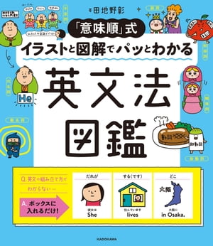 「意味順」式 イラストと図解でパッとわかる 英文法図鑑