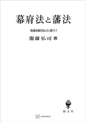 幕藩体制国家の法と権力Ｉ：幕府法と藩法