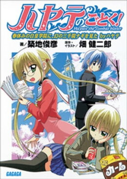 ハヤテのごとく！1　春休みの白皇学院に、幻の三千院ナギを見た byハヤテ【電子書籍】[ 築地俊彦 ]