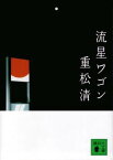 流星ワゴン【電子書籍】[ 重松清 ]