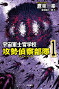 宇宙軍士官学校ー攻勢偵察部隊ー 1【電子書籍】[ 鷹見 一幸 ]