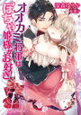 ＜p＞「減量できなかったら私と結婚しなさい」ぽっちゃりすぎて縁談15連敗中の王女クレアに、幼馴染の意地悪将軍がそんな賭けを持ち掛けてきた！慌ててダイエットに励むクレア。だけど彼は流れるような甘ーい誘導作戦で邪魔をした挙句、まんまと彼女を結婚式→夫婦の寝室へと連行！聖獣の血のおもむくままに彼女のぽっちゃりボディを美味しく頂いてしまい!?（主に性的な意味で）「このぷにぷにした肉の付き具合。笑うとふわりと膨らむ頬ーー誰もクレア様の良さが分からない。なら、貴女をずっと見てきた私が娶ろうと」ケモノのような激しさと優しい睦言が絡み合う交わりは、どんなお菓子よりも甘やかでーー＜/p＞画面が切り替わりますので、しばらくお待ち下さい。 ※ご購入は、楽天kobo商品ページからお願いします。※切り替わらない場合は、こちら をクリックして下さい。 ※このページからは注文できません。