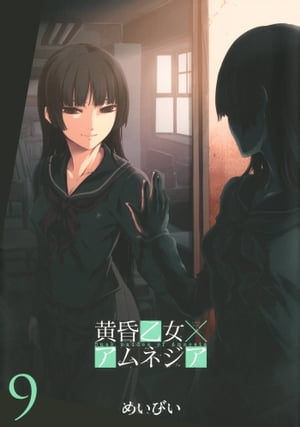 黄昏乙女×アムネジア9巻【電子書籍】[ めいびい ]