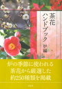 茶花ハンドブック 炉編【電子書籍】