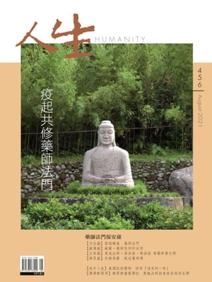 人生雜誌 第456期