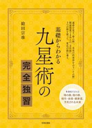 基礎からわかる 九星術の完全独習【電子書籍】[ 鎗田宗准 ]