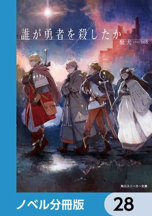 誰が勇者を殺したか【ノベル分冊版】　28