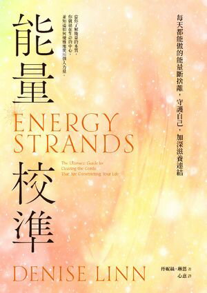 能量校準：?天都能做的能量斷捨離，守護自己，加深滋養連結【電子書籍】[ 丹?絲．琳恩 ]