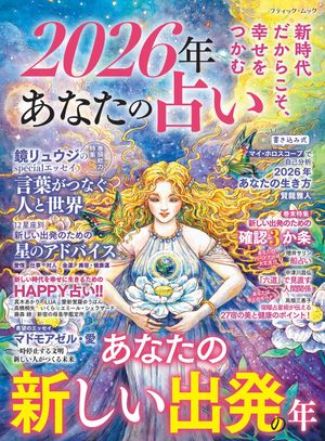 2026年 あなたの占い【電子書籍】[ ブティック社編集部 ]