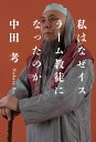 私はなぜイスラーム教徒になったのか【電子書籍】[ 中田考 ]