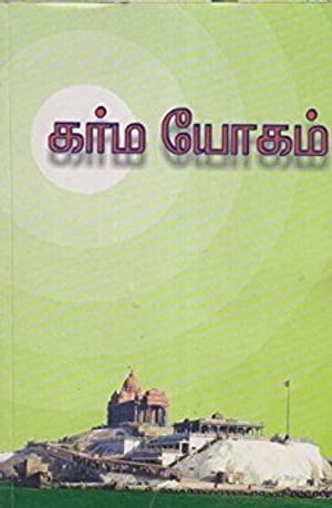 கர்மயோகம்