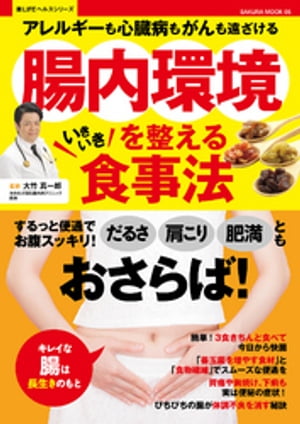 腸内環境を整えるいきいき食事法【電子書籍】[ 大竹真一郎 ]