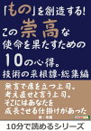 「もの」を創造する！この崇高な使命を果たすための10の心得。技術の采根譚-総集編。【電子書籍】[ 冬龍 ]