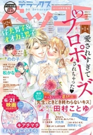 デラックスベツコミ 2019年4月号増刊（2019年2月23日発売）