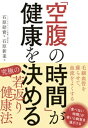 「空腹の時間」が健康を決める【電子書籍】[ 石原結實 ]