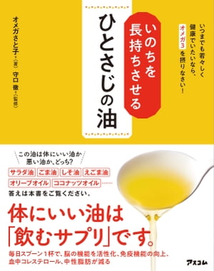 いのちを長持ちさせるひとさじの油　いつまでも若々しく健康でいたいなら、オメガ3を摂りなさい！