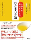 いのちを長持ちさせるひとさじの油　いつまでも若々しく健康でいたいなら、オメガ3を摂りなさい！【電子書籍】[ オメガさと子 ] - 楽天Kobo電子書籍ストア