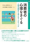 消費者の心理をさぐる　人間の認知から考えるマーケティング【電子書籍】[ 日本心理学会 ]