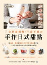 定格超圖解,不甜不膩の手作日式甜點 日本頂尖和果子專家教?,從?餡、選皮到練切,蒸、?、微波都可以,一次學會新手也不失敗的關鍵小細節! (暢銷典藏版)【電子書籍】