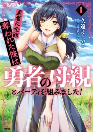 勇者に全部奪われた俺は勇者の母親とパーティを組みました！ 1【電子書籍】[ 久遠　まこと ]