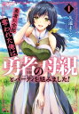 勇者に全部奪われた俺は勇者の母親とパーティを組みました！ 1【電子書籍】 久遠 まこと