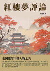 紅樓夢評論：王國維筆下的人物之美【電子書籍】[ 王國維 ]