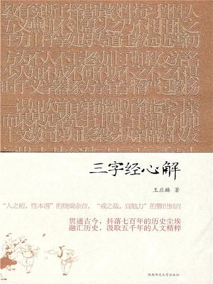 三字?心解 ?体中文版【電子書籍】[ 王?麟 ]