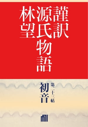 謹訳　源氏物語　第二十三帖　初音(帖別分売）