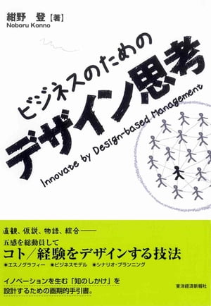 ビジネスのためのデザイン思考【電子書籍】[ 紺野登 ]