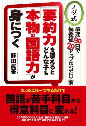 要約力を鍛えるとどんな子も「本物の国語力」が身につく