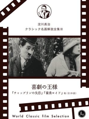 映画好きなら一度は観ておきたい！淀川長治総監修 クラシック名画解説全集3