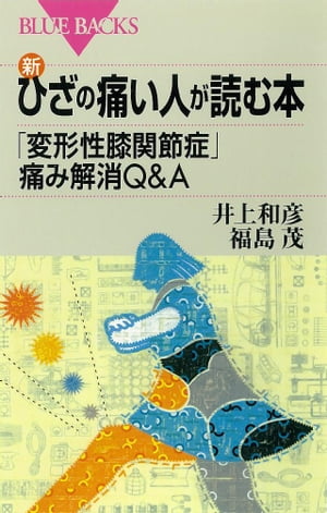 新・ひざの痛い人が読む本　「変形性膝関節症」痛み解消Q＆A【電子書籍】[ 井上和彦 ]