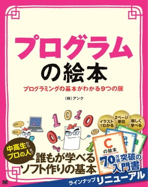 プログラムの絵本 プログラミングの基本がわかる9つの扉