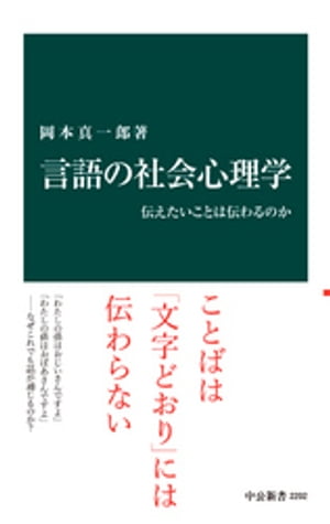 言語の社会心理学　伝えたいことは伝わるのか【電子書籍】[ 岡本真一郎 ]