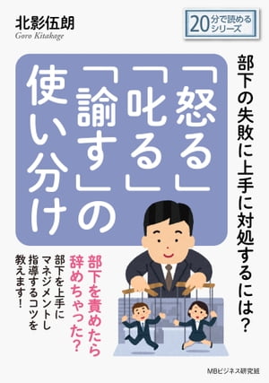 「怒る」「叱る」「諭す」の使い分け〜部下の失敗に上手に対処するには？