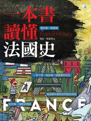 一本書讀懂法國史