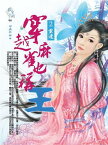 穿越麻雀也稱王2：重逢【電子書籍】[ 司徒平安 ]