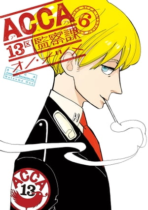 ACCA13区監察課6巻