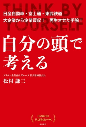 自分の頭で考える　CM賞3冠 ハズキルーペ【電子書籍】[ 松村　謙三 ]