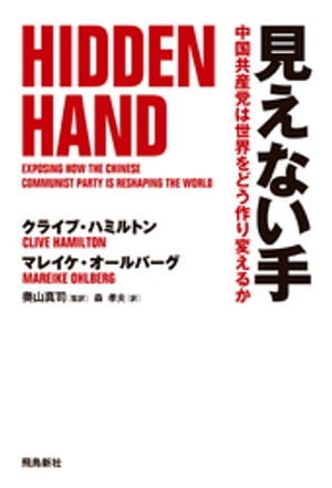 見えない手　中国共産党は世界をどう作り変えるか